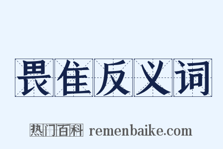 畏隹反义词是什么意思的图片